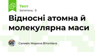 Відносні атомна й молекулярна маси