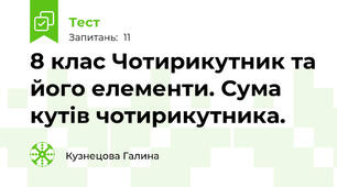 8 клас Чотирикутник та його елементи. Сума кутів чотирикутника.