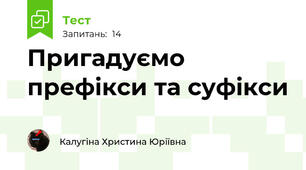 Пригадуємо префікси та суфікси 