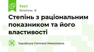 Степінь з раціональним показником та його властивості
