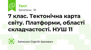 7 клас. Тектонічна карта світу. Платформи, області складчастості. НУШ 11