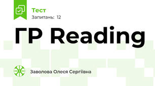 ГР Reading