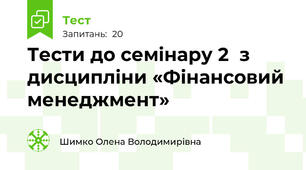 Тести до семінару 2  з дисципліни «Фінансовий менеджмент»