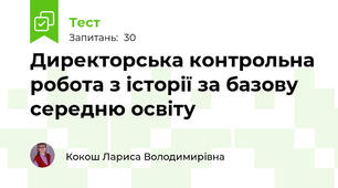 Директорська контрольна робота з історії за базову середню освіту