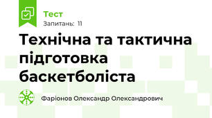 Технічна та тактична підготовка баскетболіста