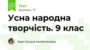 Усна народна творчість. 9 клас