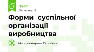 Форми  суспільної організації виробництва
