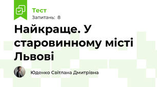 Найкраще. У старовинному місті Львові