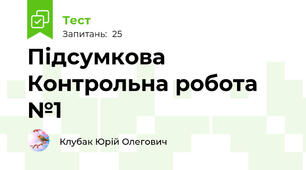 Підсумкова Контрольна робота №1