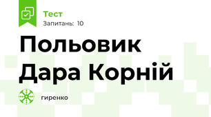 Польовик Дара Корній
