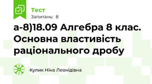а-8)18.09 Алгебра 8 клас. Основна властивість раціонального дробу