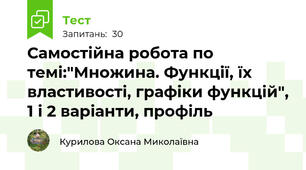 Самостійна робота по темі:"Множина. Функції, їх властивості, графіки функцій", 1 і 2 варіанти, профіль