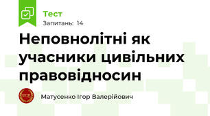 Неповнолітні як учасники цивільних правовідносин