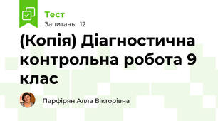 (Копія) Діагностична контрольна робота 9 клас