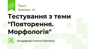 Тестування з теми "Повторення. Морфологія"