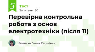 Перевірна контрольна робота з основ електротехніки (після 11)