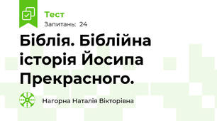 Біблія. Біблійна історія Йосипа Прекрасного.