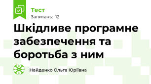 Шкідливе програмне забезпечення та боротьба з ним