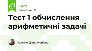 Тест 1 обчислення арифметичні задачі