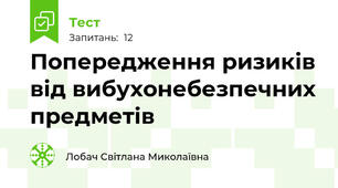 Попередження ризиків від вибухонебезпечних предметів 
