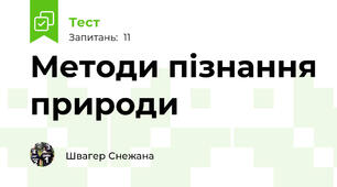 Методи пізнання природи