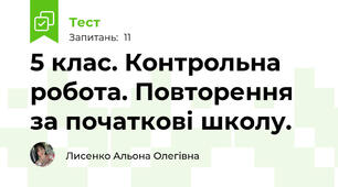 5 клас. Контрольна робота. Повторення за початкові школу.