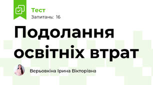 Подолання освітніх втрат