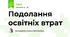 Подолання освітніх втрат