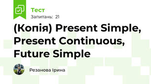(Копія) Present Simple, Present Continuous, Future Simple