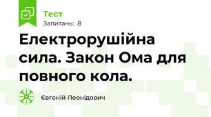 Електрорушійна сила. Закон Ома для повного кола.