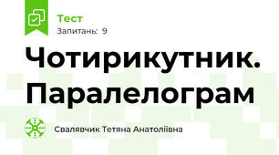 Чотирикутник. Паралелограм