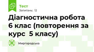 Діагностична робота  6 клас (повторення за курс  5 класу)