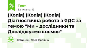 (Копія) (Копія) (Копія) Діагностична робота з ЯДС за темою "Ми – дослідники та Досліджуємо космос"