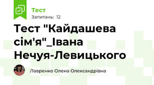 Тест "Кайдашева сім'я"_Івана Нечуя-Левицького