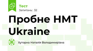 Пробне НМТ  Ukraine