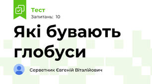 Які бувають глобуси