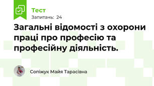 Загальні відомості з охорони праці про професію та професійну діяльність. 