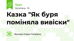 Казка "Як буря поміняла вивіски"
