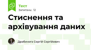 Стиснення та архівування даних