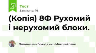 (Копія) 8Ф Рухомий і нерухомий блоки.