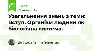 Узагальнення знань з теми: Вступ. Організм людини як біологічна система.