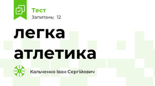 легка атлетика 