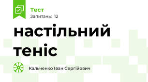 настільний теніс