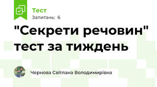 "Секрети речовин" тест за тиждень