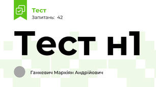 Тест н1 