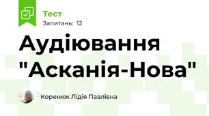 Аудіювання "Асканія-Нова"