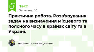 Практична робота. Розв’язування задач на визначення місцевого та  поясного часу в країнах світу та в Україні.