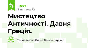 Мистецтво Античності. Давня Греція. 