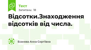 Відсотки.Знаходження відсотків від числа.