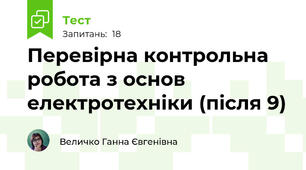 Перевірна контрольна робота з основ електротехніки (після 9)
